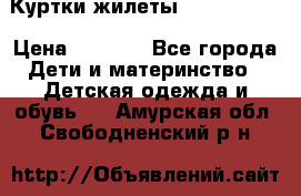 Куртки.жилеты.  Pepe jans › Цена ­ 3 000 - Все города Дети и материнство » Детская одежда и обувь   . Амурская обл.,Свободненский р-н